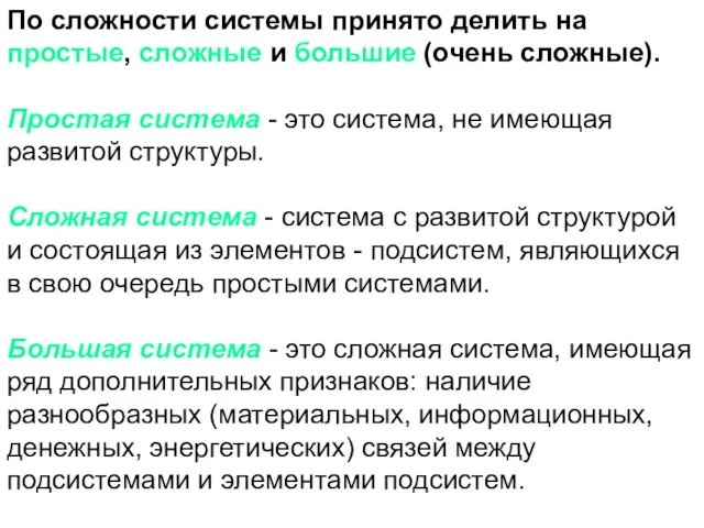 По сложности системы принято делить на простые, сложные и большие (очень