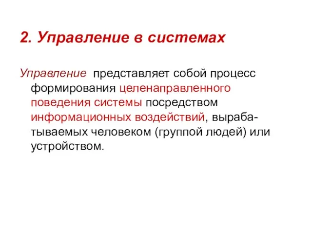 2. Управление в системах Управление представляет собой процесс формирования целенаправленного поведения