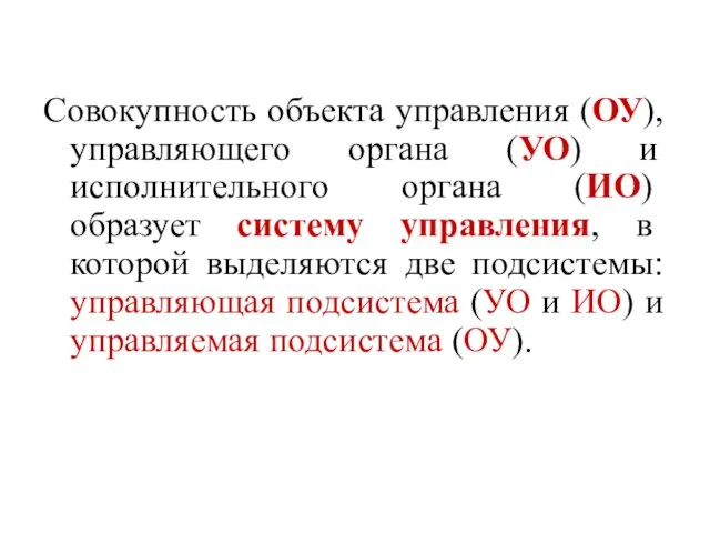 Совокупность объекта управления (ОУ), управляющего органа (УО) и исполнительного органа (ИО)