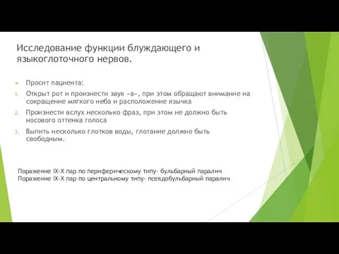 Исследование функции блуждающего и языкоглоточного нервов. Просит пациента: Открыт рот и