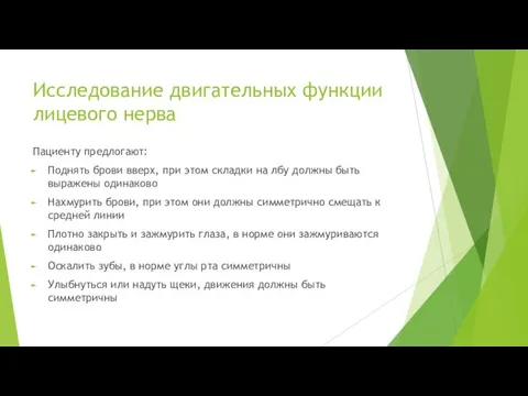 Исследование двигательных функции лицевого нерва Пациенту предлогают: Поднять брови вверх, при