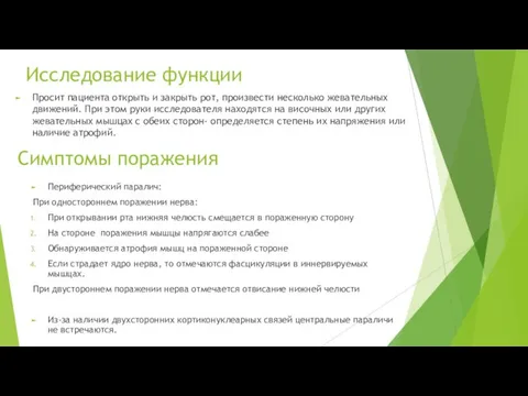 Симптомы поражения Периферический паралич: При одностороннем поражении нерва: При открывании рта