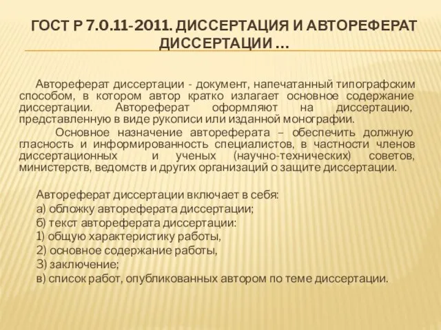 Автореферат диссертации - документ, напечатанный типографским способом, в котором автор кратко