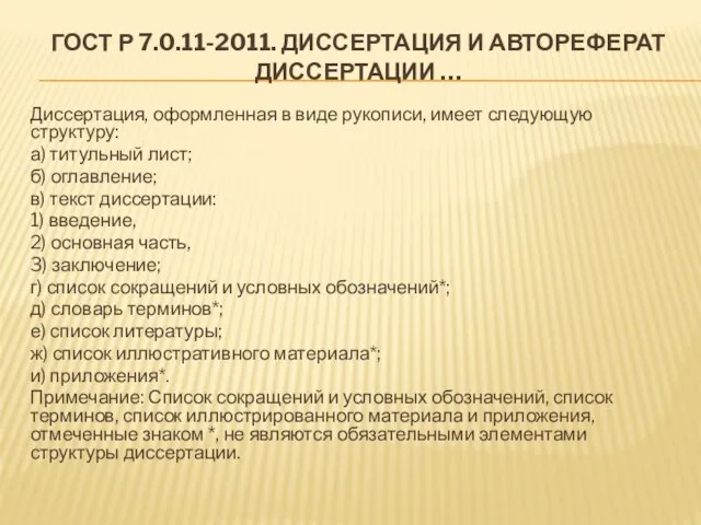 ГОСТ Р 7.0.11-2011. ДИССЕРТАЦИЯ И АВТОРЕФЕРАТ ДИССЕРТАЦИИ … Диссертация, оформленная в