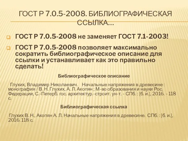 ГОСТ Р 7.0.5-2008. БИБЛИОГРАФИЧЕСКАЯ ССЫЛКА… ГОСТ Р 7.0.5-2008 не заменяет ГОСТ