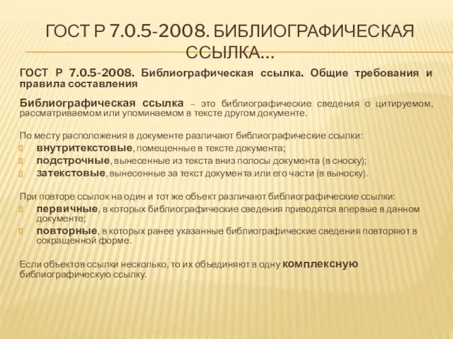 ГОСТ Р 7.0.5-2008. БИБЛИОГРАФИЧЕСКАЯ ССЫЛКА… ГОСТ Р 7.0.5-2008. Библиографическая ссылка. Общие