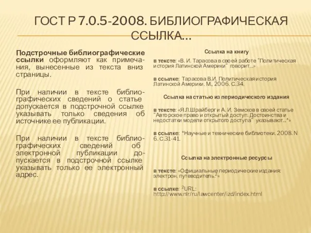 ГОСТ Р 7.0.5-2008. БИБЛИОГРАФИЧЕСКАЯ ССЫЛКА… Подстрочные библиографические ссылки оформляют как примеча-ния,