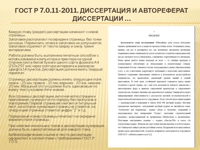 Каждую главу (раздел) диссертации начинают с новой страницы. Заголовки располагают посередине