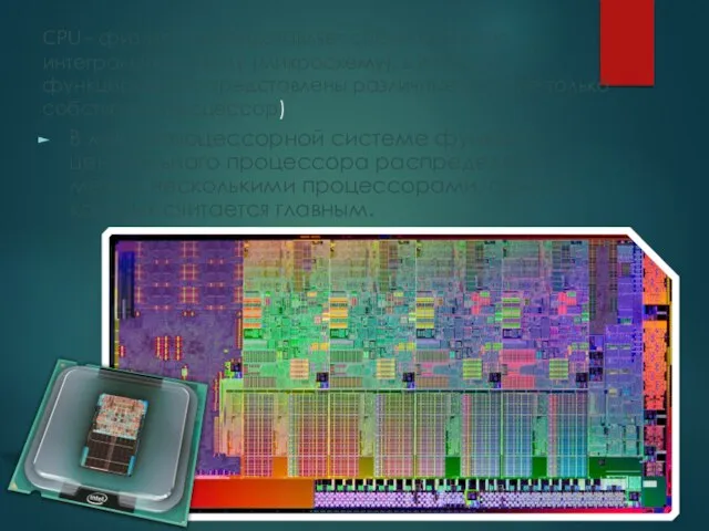 CPU– физически представляет собой большую интегральную схему (микросхему), в которой функционально