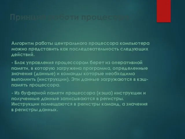 Принцип роботи процесора. Алгоритм работы центрального процессора компьютера можно представить как