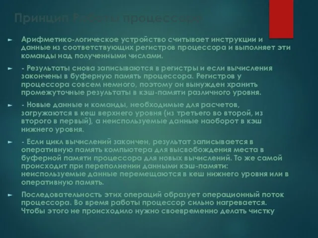 Принцип Работы процессора Арифметико-логическое устройство считывает инструкции и данные из соответствующих