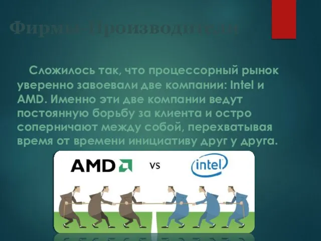 Фирмы-Производители Сложилось так, что процессорный рынок уверенно завоевали две компании: Intel