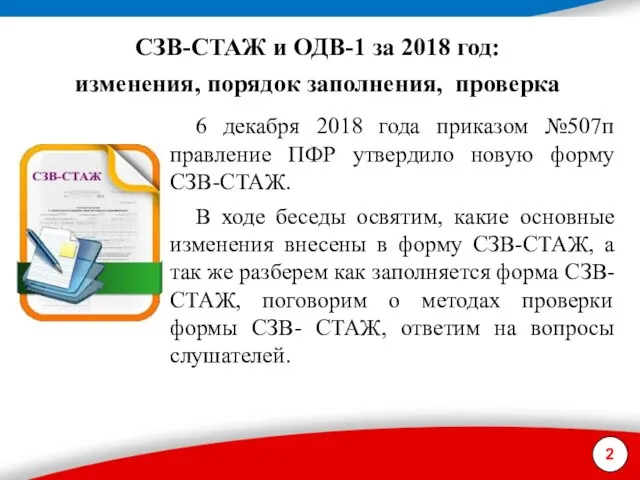 CЗВ-СТАЖ и ОДВ-1 за 2018 год: изменения, порядок заполнения, проверка 2