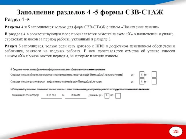 25 Заполнение разделов 4 -5 формы СЗВ-СТАЖ Раздел 4 -5 Разделы