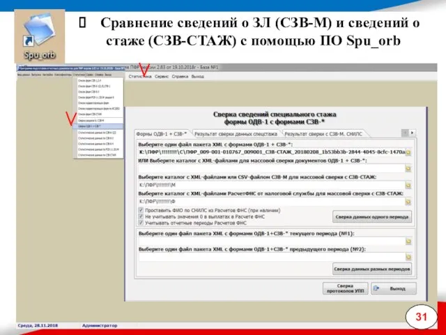 Сравнение сведений о ЗЛ (СЗВ-М) и сведений о стаже (СЗВ-СТАЖ) с помощью ПО Spu_orb 31