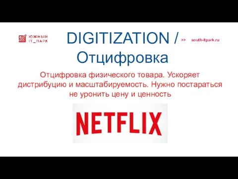 DIGITIZATION / Отцифровка Отцифровка физического товара. Ускоряет дистрибуцию и масштабируемость. Нужно