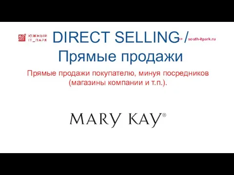 DIRECT SELLING / Прямые продажи Прямые продажи покупателю, минуя посредников (магазины компании и т.п.).