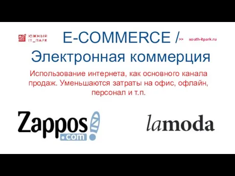 E-COMMERCE / Электронная коммерция Использование интернета, как основного канала продаж. Уменьшаются