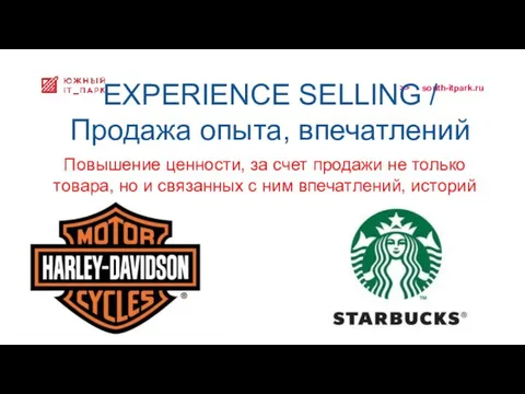 EXPERIENCE SELLING / Продажа опыта, впечатлений Повышение ценности, за счет продажи