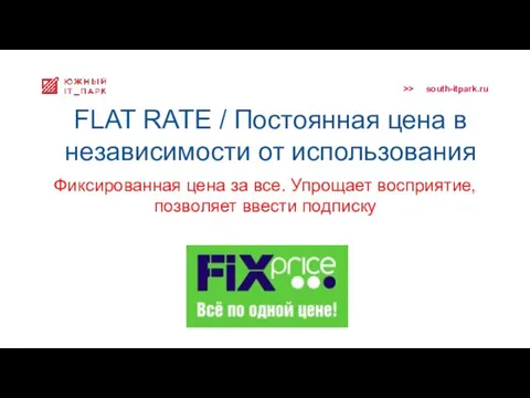 FLAT RATE / Постоянная цена в независимости от использования Фиксированная цена