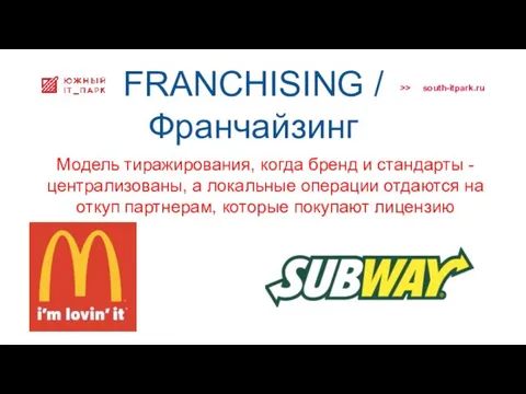 FRANCHISING / Франчайзинг Модель тиражирования, когда бренд и стандарты - централизованы,