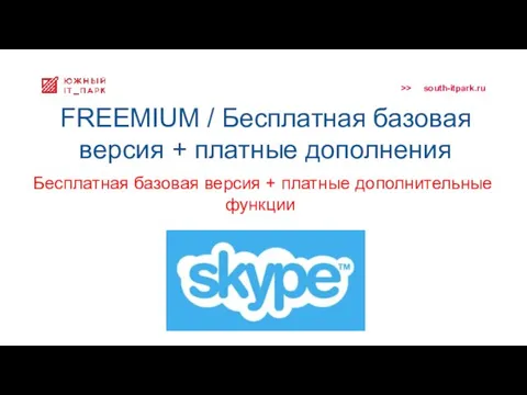 FREEMIUM / Бесплатная базовая версия + платные дополнения Бесплатная базовая версия + платные дополнительные функции