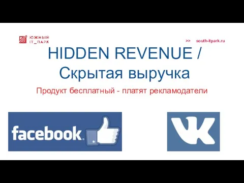 HIDDEN REVENUE / Скрытая выручка Продукт бесплатный - платят рекламодатели