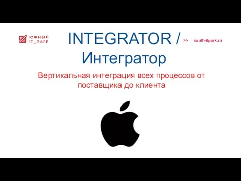 INTEGRATOR / Интегратор Вертикальная интеграция всех процессов от поставщика до клиента