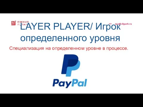 LAYER PLAYER/ Игрок определенного уровня Специализация на определенном уровне в процессе.