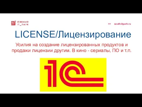 LICENSE/Лицензирование Усилия на создание лицензированных продуктов и продажи лицензии другим. В