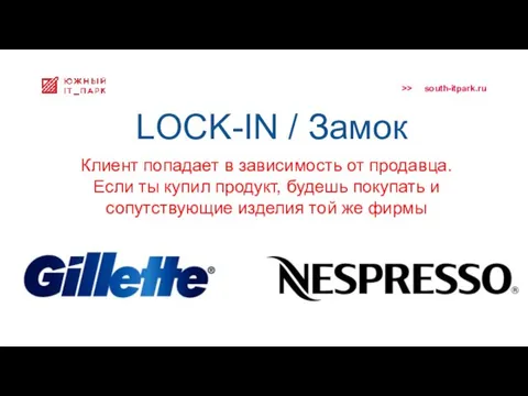 LOCK-IN / Замок Клиент попадает в зависимость от продавца. Если ты