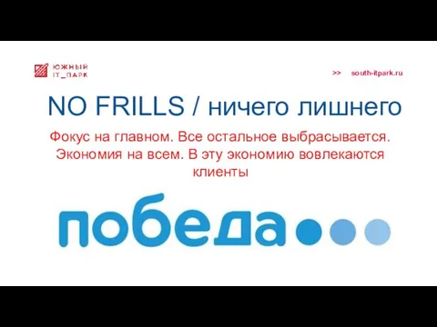 NO FRILLS / ничего лишнего Фокус на главном. Все остальное выбрасывается.