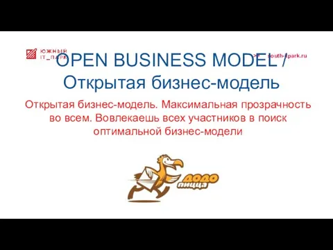 OPEN BUSINESS MODEL / Открытая бизнес-модель Открытая бизнес-модель. Максимальная прозрачность во