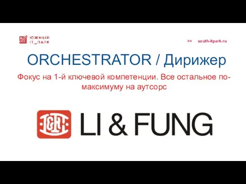 ORCHESTRATOR / Дирижер Фокус на 1-й ключевой компетенции. Все остальное по-максимуму на аутсорс