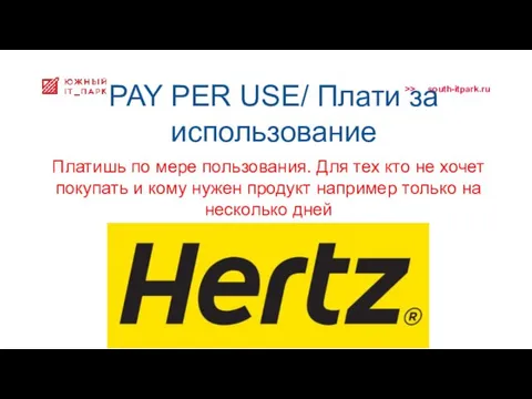 PAY PER USE/ Плати за использование Платишь по мере пользования. Для