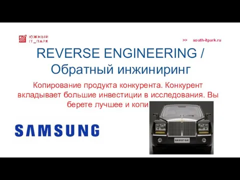 REVERSE ENGINEERING / Обратный инжиниринг Копирование продукта конкурента. Конкурент вкладывает большие