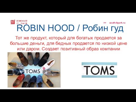 ROBIN HOOD / Робин гуд Тот же продукт, который для богатых