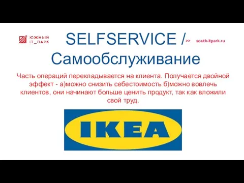 SELFSERVICE / Самообслуживание Часть операций перекладывается на клиента. Получается двойной эффект