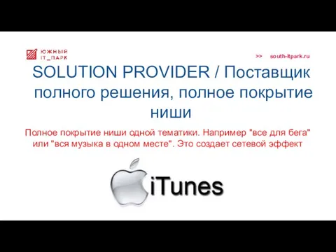 SOLUTION PROVIDER / Поставщик полного решения, полное покрытие ниши Полное покрытие