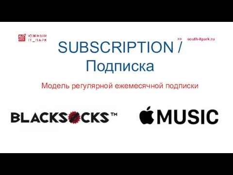 SUBSCRIPTION / Подписка Модель регулярной ежемесячной подписки