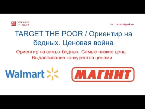 TARGET THE POOR / Ориентир на бедных. Ценовая война Ориентир на