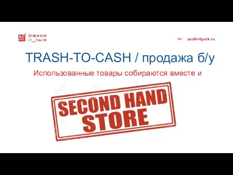 TRASH-TO-CASH / продажа б/у Использованные товары собираются вместе и продаются