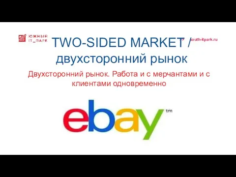 TWO-SIDED MARKET / двухсторонний рынок Двухсторонний рынок. Работа и с мерчантами и с клиентами одновременно