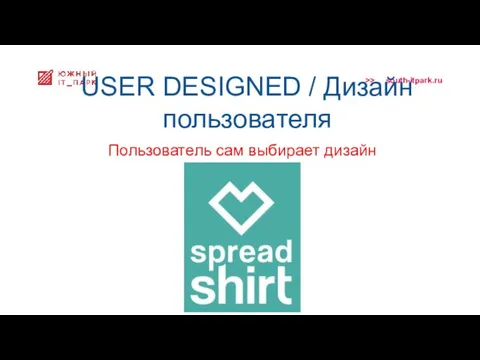USER DESIGNED / Дизайн пользователя Пользователь сам выбирает дизайн