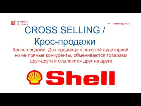 CROSS SELLING / Крос-продажи Кросс-продажи. Два продавца с похожей аудиторией, но