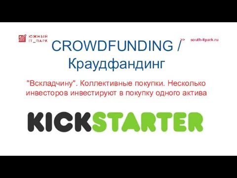 CROWDFUNDING / Краудфандинг "Вскладчину". Коллективные покупки. Несколько инвесторов инвестируют в покупку одного актива