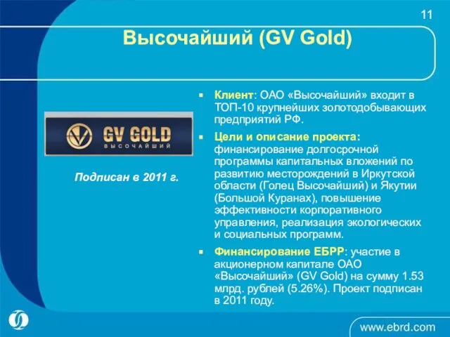 Высочайший (GV Gold) Подписан в 2011 г. Клиент: ОАО «Высочайший» входит