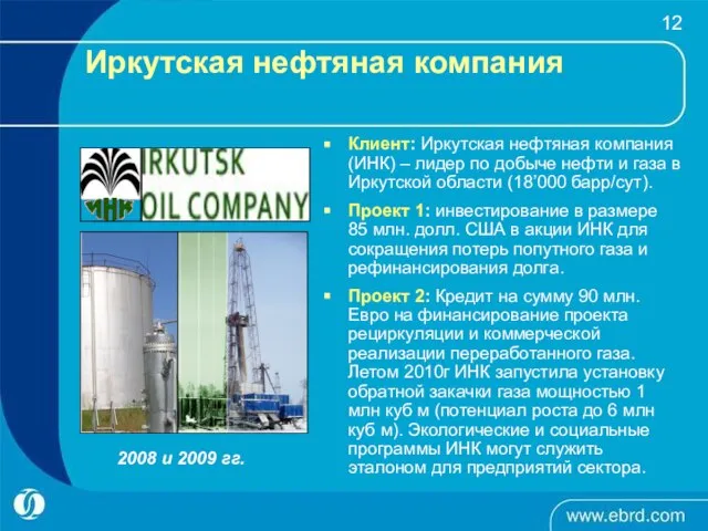 Иркутская нефтяная компания Клиент: Иркутская нефтяная компания (ИНК) – лидер по