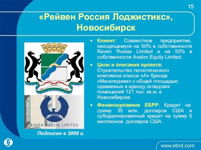 «Рейвен Россия Лоджистикс», Новосибирск Подписан в 2009 г. Клиент: Совместное предприятие,