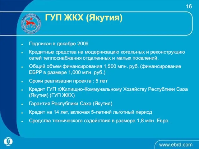 ГУП ЖКХ (Якутия) Подписан в декабре 2006 Кредитные средства на модернизацию